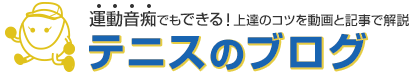 運動音痴でもできる！上達のコツを動画と記事で解説テニスのブログ